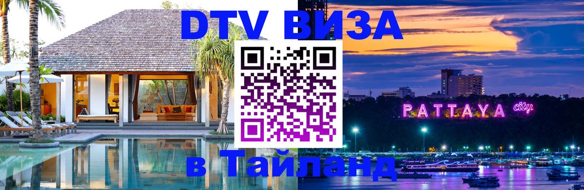 Destination Thailand Visa (DTV виза) 