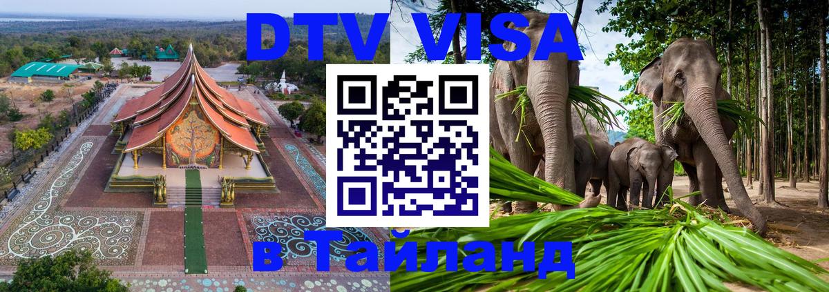 Оформить DTV визу в Тайланд 